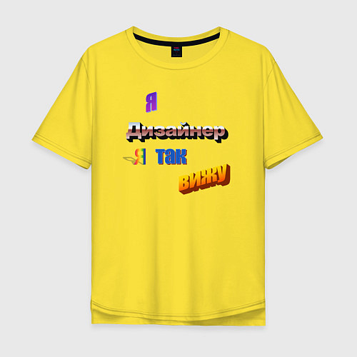 Мужская футболка оверсайз Я дизайнер, я так вижу в стиле WordArt / Желтый – фото 1