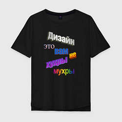 Мужская футболка оверсайз Дизайн - это вам не хухры мухры в стиле WordArt