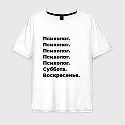 Мужская футболка оверсайз Психолог - суббота и воскресенье