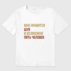 Футболка оверсайз мужская Мне нравиться Шуя, цвет: белый