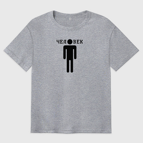 Мужская футболка оверсайз Человек - тёмный / Меланж – фото 1