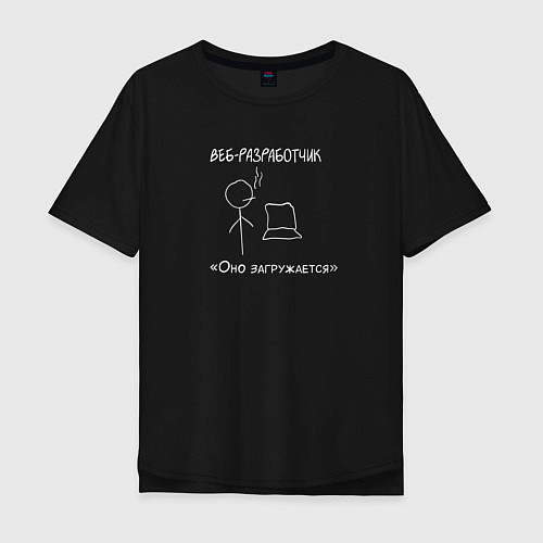Мужская футболка оверсайз Веб-разработчик - Оно загружается, белый лайн / Черный – фото 1