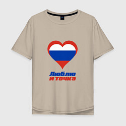 Футболка оверсайз мужская Люблю Россию и точка, цвет: миндальный