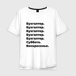 Футболка оверсайз мужская Бухгалтер - суббота и воскресенье, цвет: белый