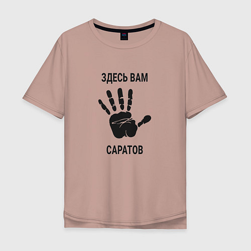 Мужская футболка оверсайз Здесь вам Саратов / Пыльно-розовый – фото 1