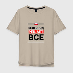 Мужская футболка оверсайз Белгород решает все