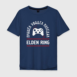 Футболка оверсайз мужская Elden Ring: пришел, увидел, победил, цвет: тёмно-синий