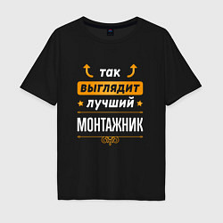 Футболка оверсайз мужская Так выглядит лучший монтажник - стрелочки наверх, цвет: черный