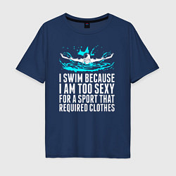 Мужская футболка оверсайз Я плаваю потому что слишком сексуален