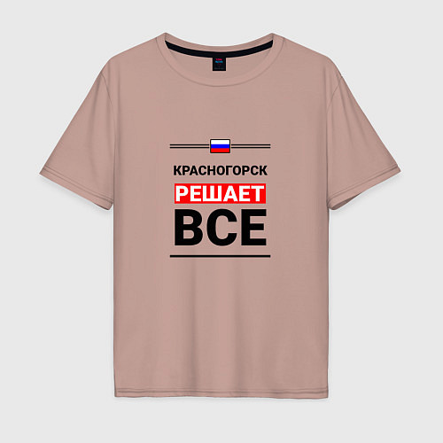 Мужская футболка оверсайз Красногорск решает все / Пыльно-розовый – фото 1