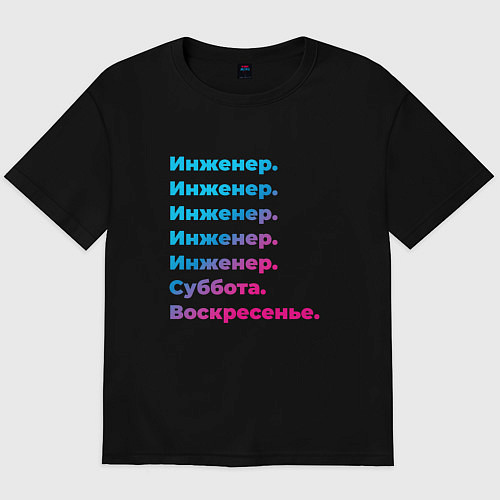 Мужская футболка оверсайз Инженер суббота воскресенье / Черный – фото 1