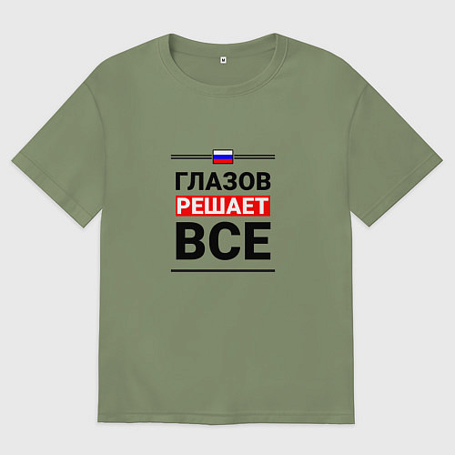 Мужская футболка оверсайз Глазов решает все / Авокадо – фото 1