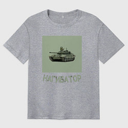 Футболка оверсайз мужская Нагибатор в танке, цвет: меланж