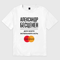 Футболка оверсайз мужская Александр бесценен, для всего остального есть Маст, цвет: белый