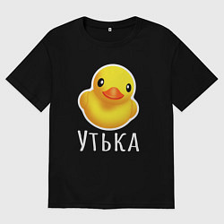 Футболка оверсайз мужская Жёлтая резиновая уточка, цвет: черный
