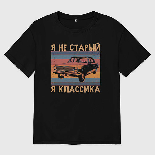 Мужская футболка оверсайз Я не старый я классика / Черный – фото 1