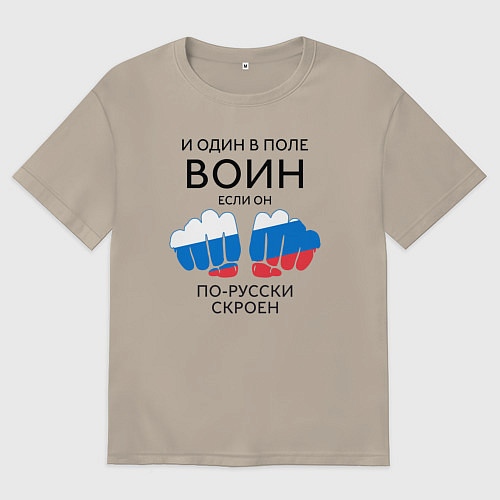 Мужская футболка оверсайз И один в поле воин / Миндальный – фото 1