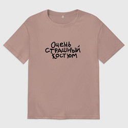 Мужская футболка оверсайз Очень страшная надпись