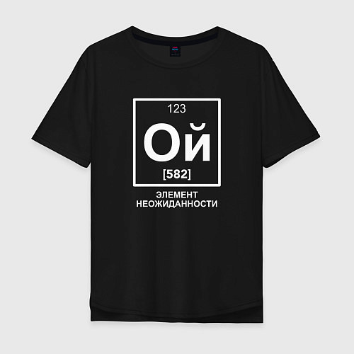 Мужская футболка оверсайз Ой элемент неожиданности химия / Черный – фото 1