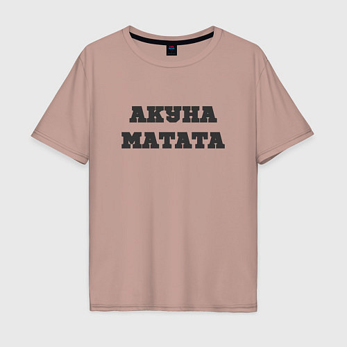 Мужская футболка оверсайз Девиз жизни АКУНА МАТАТА / Пыльно-розовый – фото 1