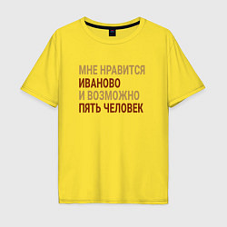 Футболка оверсайз мужская Мне нравиться Иваново, цвет: желтый