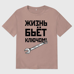 Мужская футболка оверсайз Жизнь бьёт ключом - шутка