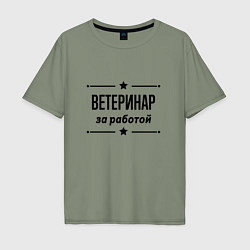 Футболка оверсайз мужская Ветеринар - за работой, цвет: авокадо