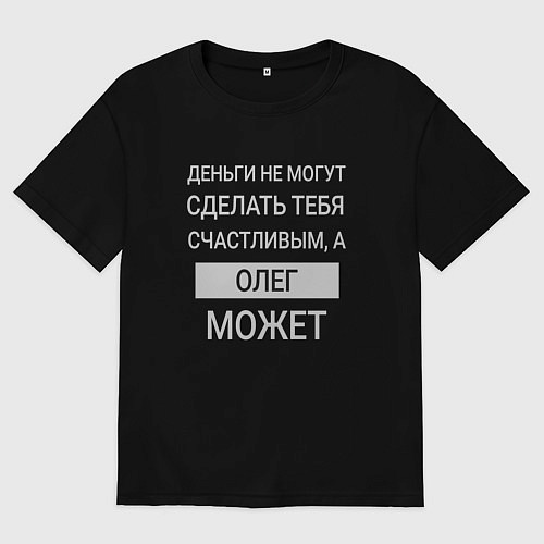 Мужская футболка оверсайз Олег дарит счастье / Черный – фото 1