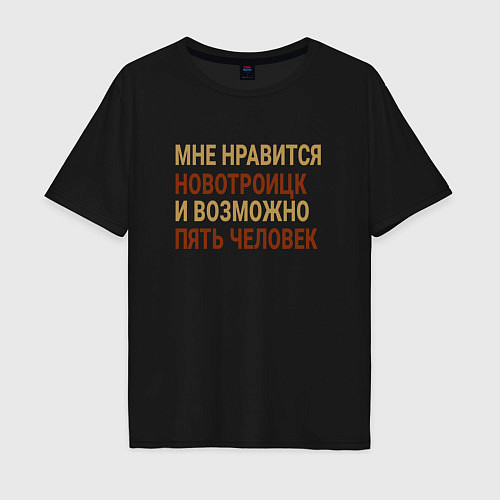 Мужская футболка оверсайз Мне нравиться Новотроицк / Черный – фото 1