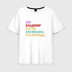 Мужская футболка оверсайз Владимир это ум, красота и легенда