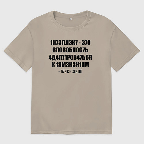 Мужская футболка оверсайз Цитата Стивена Хокинга / Миндальный – фото 1