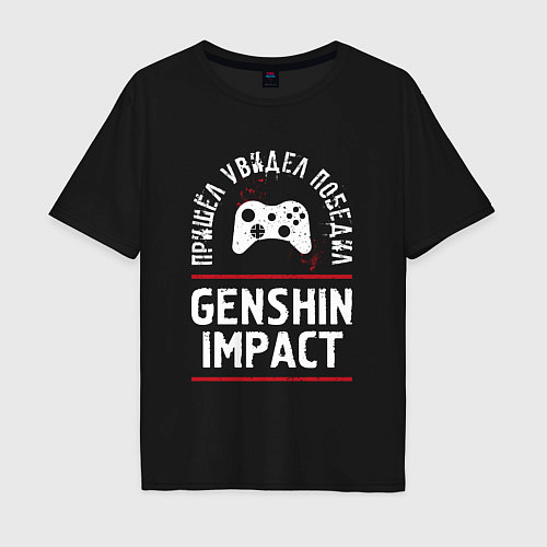 Мужская футболка оверсайз Genshin Impact: пришел, увидел, победил / Черный – фото 1