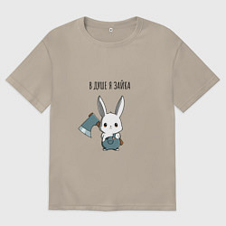 Мужская футболка оверсайз В душе я зайка - зайка с топором