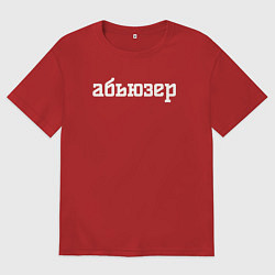 Футболка оверсайз мужская Абьюзер надпись, цвет: красный