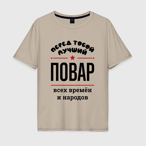 Мужская футболка оверсайз Перед тобой лучший повар - всех времён и народов / Миндальный – фото 1