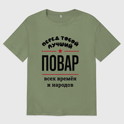 Мужская футболка оверсайз Перед тобой лучший повар - всех времён и народов
