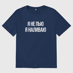 Мужская футболка оверсайз Я не пью, я наливаю