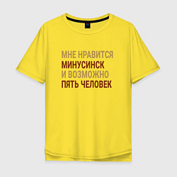 Футболка оверсайз мужская Мне нравиться Минусинск, цвет: желтый