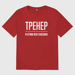 Мужская футболка оверсайз Тренер и этим все сказано