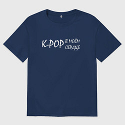 Футболка оверсайз мужская K-pop в моём сердце, цвет: тёмно-синий
