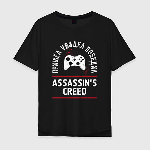 Мужская футболка оверсайз Assassins Creed: пришел, увидел, победил / Черный – фото 1