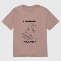 Футболка оверсайз мужская Кролик программист, цвет: пыльно-розовый