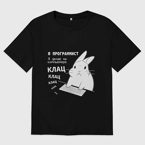 Мужская футболка оверсайз Кролик программист - клацает / Черный – фото 1