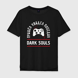 Футболка оверсайз мужская Dark Souls: пришел, увидел, победил, цвет: черный