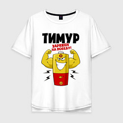 Мужская футболка оверсайз Тимур заряжен на победу!