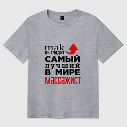 Футболка оверсайз мужская Лучший в мире массажист, цвет: меланж