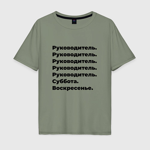 Мужская футболка оверсайз Руководитель - суббота и воскресенье / Авокадо – фото 1