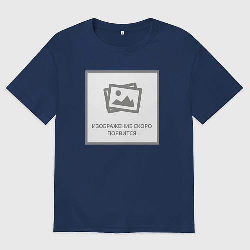 Мужская футболка оверсайз Изображение скоро появится - прикол / Тёмно-синий – фото 1
