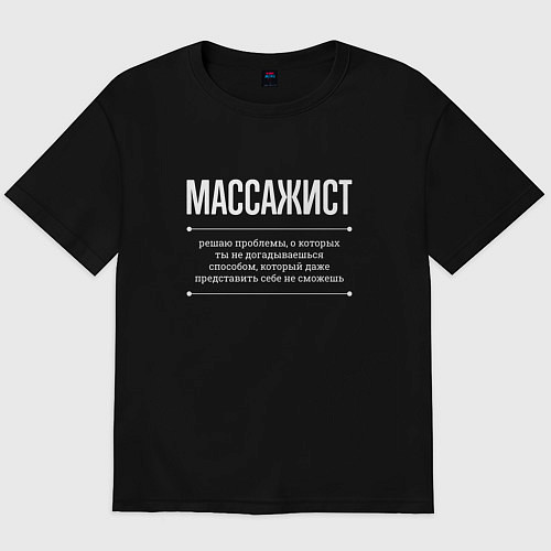 Мужская футболка оверсайз Как массажист решает проблемы / Черный – фото 1