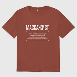 Футболка оверсайз мужская Как массажист решает проблемы, цвет: кирпичный
